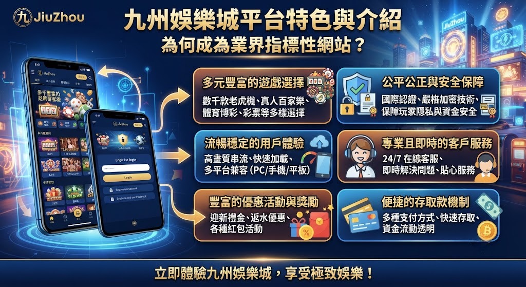 九州娛樂城平台特色與介紹